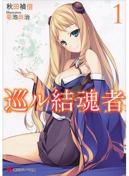 【セット限定価格】巡ル結魂者１(講談社ラノベ文庫)