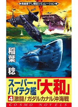 スーパー・ハイテク艦「大和」（4）　激闘！ガダルカナル沖海戦(コスモノベルズ)