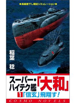 スーパー・ハイテク艦「大和」（1）「信玄」飛翔す！(コスモノベルズ)