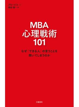 MBA 心理戦術101　なぜ「できる人」の言うことを聞いてしまうのか(文春e-book)