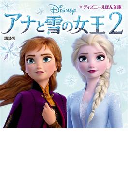 アナと雪の女王２(ディズニーえほん文庫)
