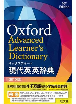 オックスフォード現代英英辞典 第１０版