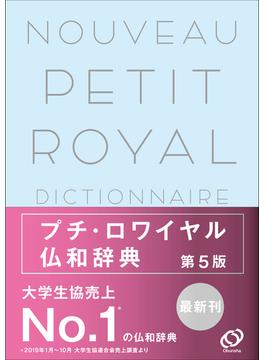 プチ・ロワイヤル仏和辞典 第５版