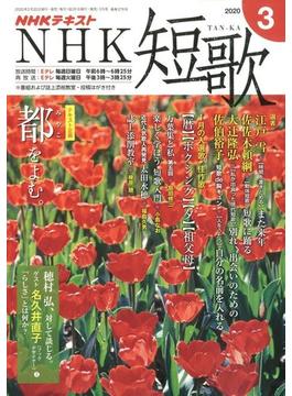 NHK 短歌 2020年 03月号 [雑誌]