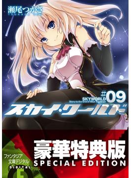 スカイ・ワールド9【電子特別版】(富士見ファンタジア文庫)