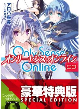 Only Sense Online 3　―オンリーセンス・オンライン―【電子特別版】(富士見ファンタジア文庫)