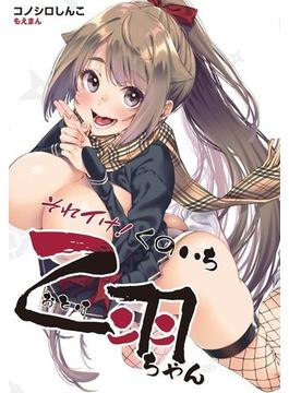 それイけ！くのいち乙羽ちゃん！（２）