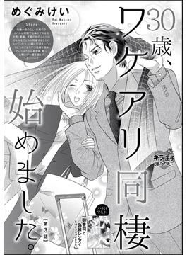 30歳、ワケアリ同棲始めました。（分冊版） 【第3話】