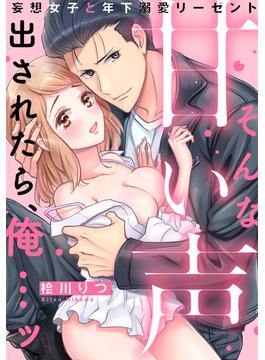 そんな甘い声出されたら、俺…ッ～妄想女子と年下溺愛リーゼント（12）(恋愛ショコラ)