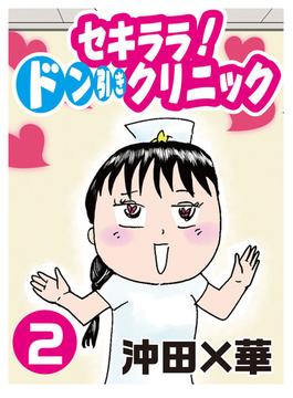 セキララ！　ドン引きクリニック（２）
