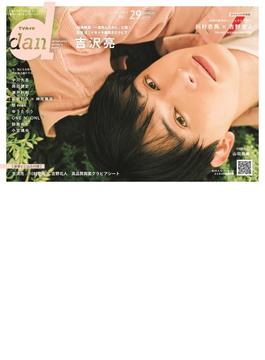 ＴＶガイドｄａｎ Ｖｏｌ＿２９（２０２０ＭＡＲＣＨ） 吉沢亮(TOKYO NEWS MOOK)