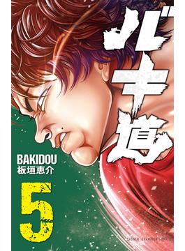 バキ道 ５(少年チャンピオン・コミックス)