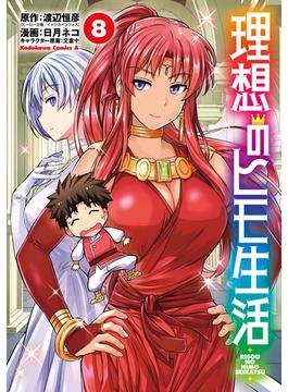 理想のヒモ生活(8)(角川コミックス・エース)