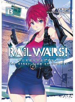 RAIL WARS! 13 日本國有鉄道公安隊(Ｊノベルライト)