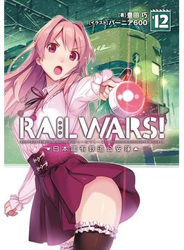 【期間限定価格】RAIL WARS! 12 日本國有鉄道公安隊(Ｊノベルライト)