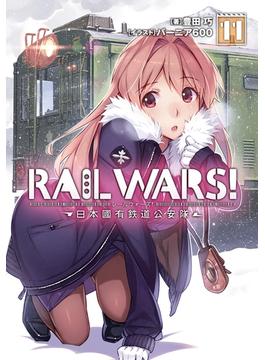 【期間限定価格】RAIL WARS! 11 日本國有鉄道公安隊(Ｊノベルライト)