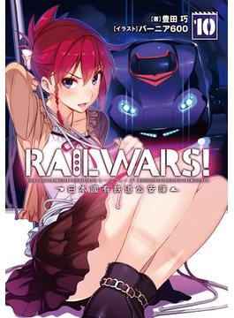 【期間限定価格】RAIL WARS! 10 日本國有鉄道公安隊(Ｊノベルライト)