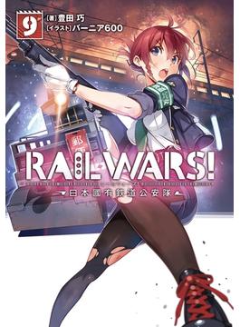 RAIL WARS! 9 日本國有鉄道公安隊(Ｊノベルライト)