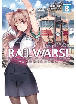 RAIL WARS! 8 日本國有鉄道公安隊(Ｊノベルライト)