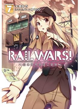 RAIL WARS! 7 日本國有鉄道公安隊(Ｊノベルライト)