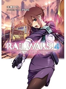 RAIL WARS! 4 日本國有鉄道公安隊(Ｊノベルライト)
