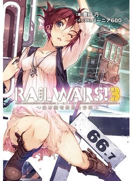 【期間限定価格】RAIL WARS! 3 日本國有鉄道公安隊(Ｊノベルライト)