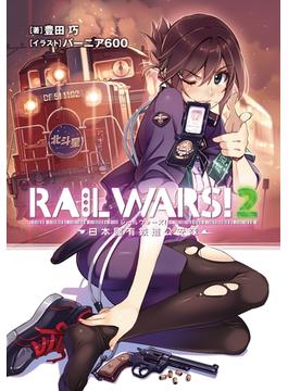 RAIL WARS! 2 日本國有鉄道公安隊(Ｊノベルライト)