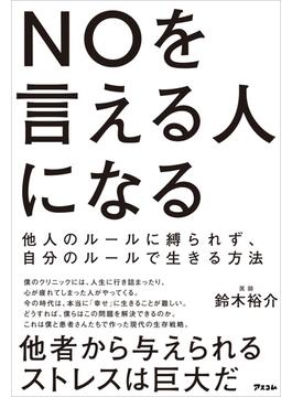 NOを言える人になる　他人のルールに縛られず、自分のルールで生きる方法