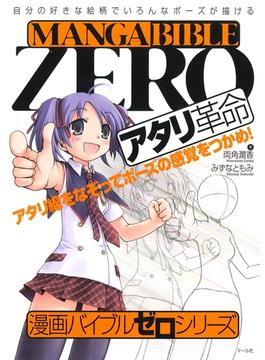漫画バイブル・ゼロシリーズ　アタリ革命