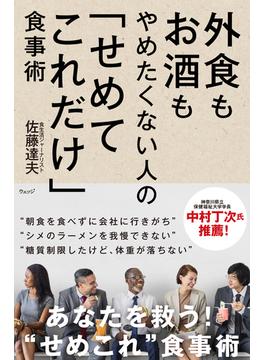 外食もお酒もやめたくない人の「せめてこれだけ」食事術