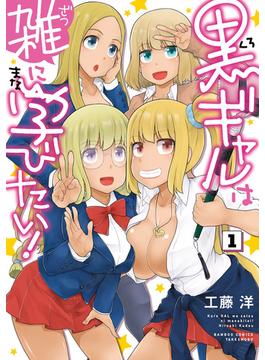 黒ギャルは雑に学びたい！ (1)(バンブーコミックス)