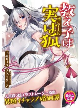 教え子は実は狐（略してＪＫ）(美少女文庫)