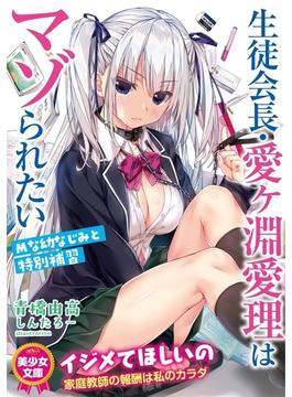 生徒会長・愛ヶ淵愛理はマゾられたい　Ｍな幼なじみと特別補習(美少女文庫)