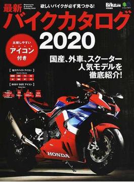 最新バイクカタログ ２０２０ 欲しいバイクが必ず見つかる！(エイムック)