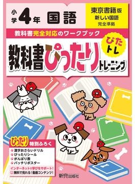 教科書ぴったりトレーニング国語小学４年東京書籍版