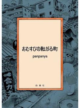 おむすびの転がる町