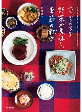 六甲かもめ食堂 野菜が美味しい季節の献立
