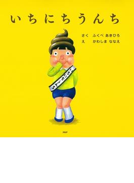 いちにちうんち(ＰＨＰにこにこえほん)
