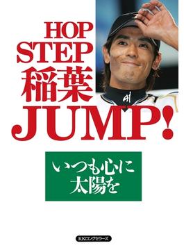HOP STEP 稲葉JUMP！（KKロングセラーズ）(KKロングセラーズ)