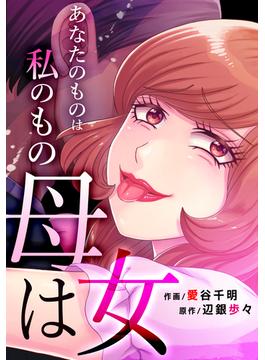 母は女～あなたのものは私のもの（６）(ブラックショコラ)
