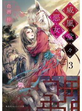 威風堂々惡女　３(集英社オレンジ文庫)