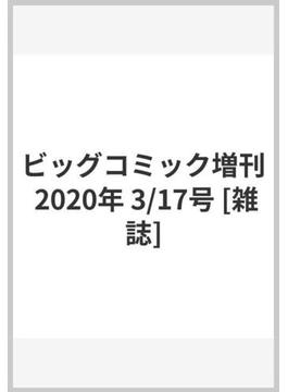 ビッグコミック増刊 2020年 3/17号 [雑誌]
