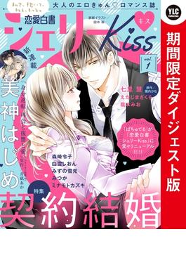 恋愛白書シェリーKiss vol.1 期間限定ダイジェスト版(恋愛白書シェリーKiss)