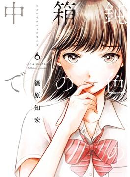 鈍色の箱の中で 6巻(LINEマンガ)