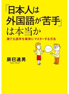 「日本人は外国語が苦手」は本当か誰でも語学を確実にマスター