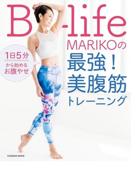 1日5分から始めるお腹やせ B-life・MARIKOの最強！ 美腹筋トレーニング(扶桑社ムック)