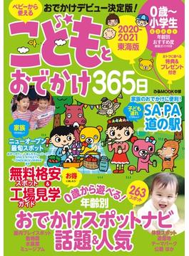 こどもとおでかけ365日2020-2021東海版