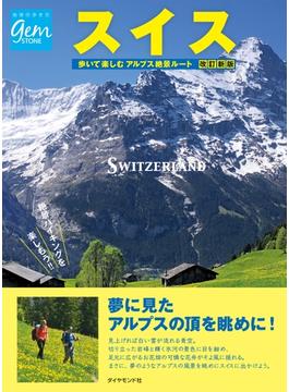 スイス 歩いて楽しむアルプス絶景ルート 改訂新版(地球の歩き方GEM STONE)