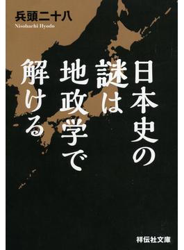 日本史の謎は地政学で解ける(祥伝社黄金文庫)
