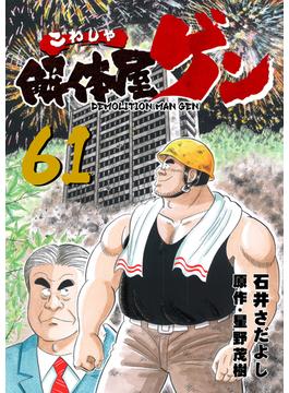 【61-65セット】解体屋ゲン